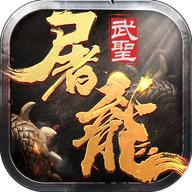 武圣屠龙官方版