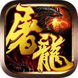 果盘屠龙战神手游