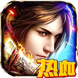 热血修仙腾讯版