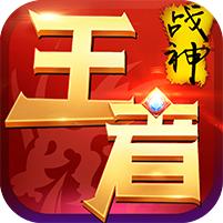 王者战神果盘版