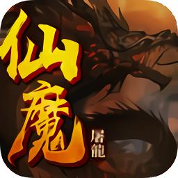 仙魔屠龙争霸沙巴克