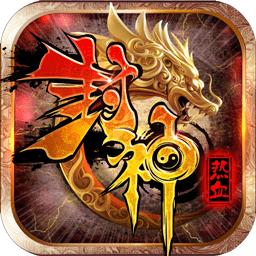 果盘游戏热血封神