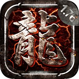 君临传奇手游最新版