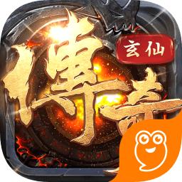 玄仙传奇果盘渠道服