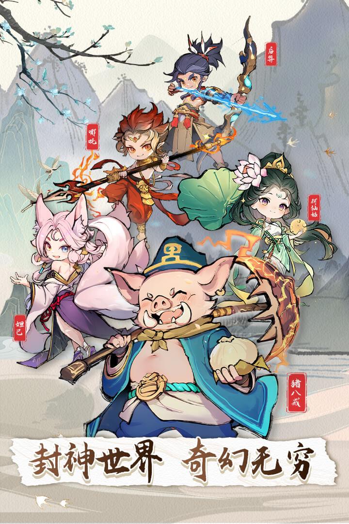 封神让我来手游1.0.9 安卓版截图2