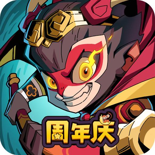 大闹天宫之猴王归来九游渠道服1.6.0 安卓版