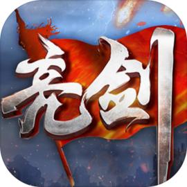 亮剑手游九游版1.1.98 安卓版