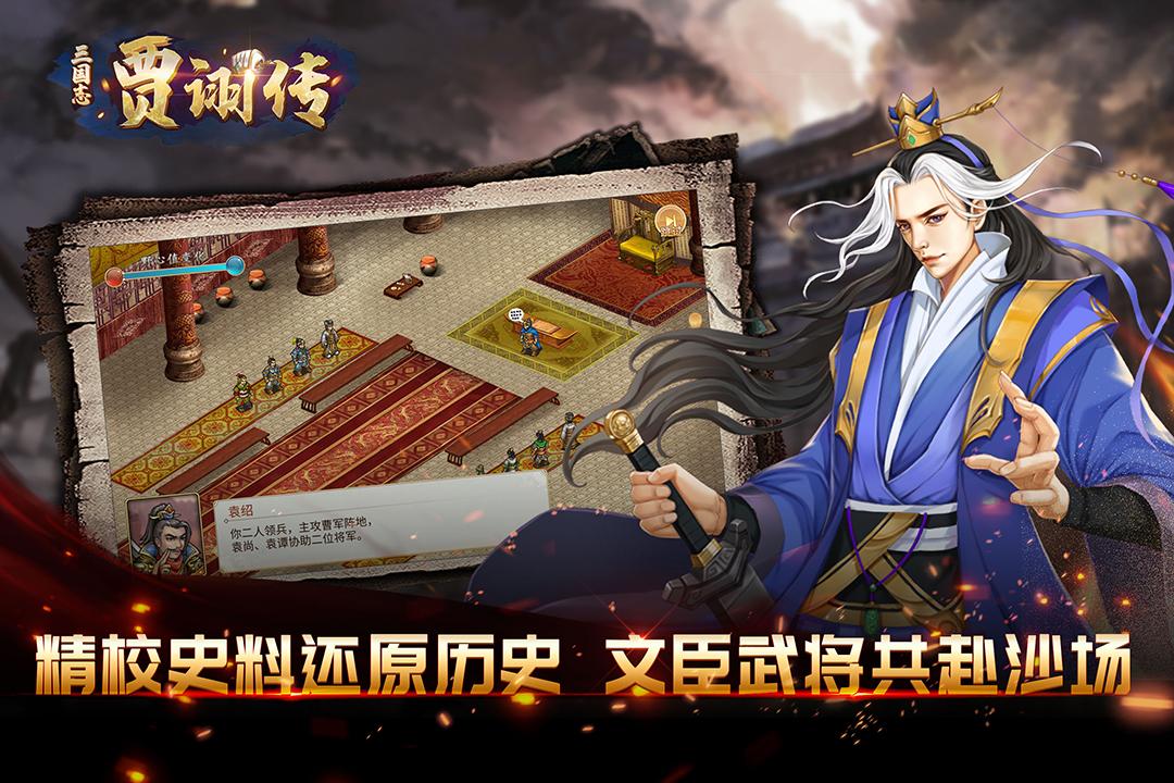 三国志贾诩传手游v2.7.20手机最新版截图2