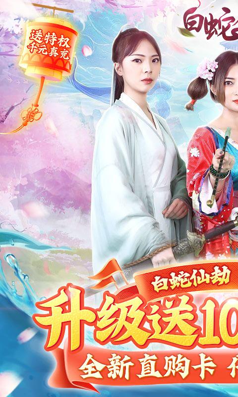 白蛇仙劫0.1折最新版1.0 BT折扣版截图1