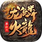 龙鳞火龙传奇游戏4.3.3 官方版