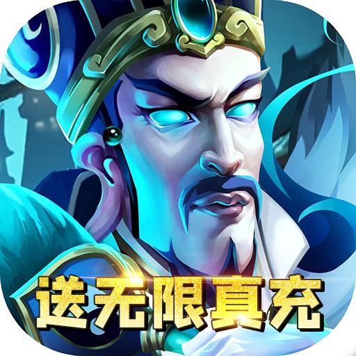 马上三国手游送GM无限充版1.1 折扣商城版