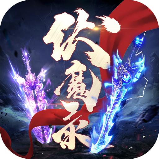 伏魔录最新版2.9.8 手机版