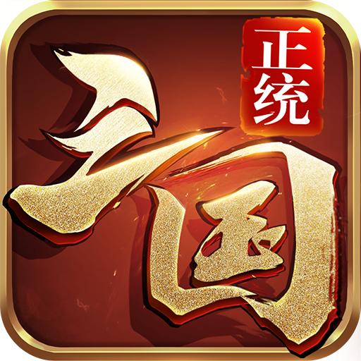 正统三国游戏v1.12.30官方版