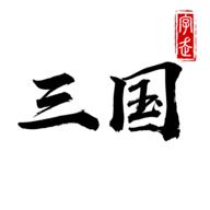 字走三国手游3.8.0 最新版