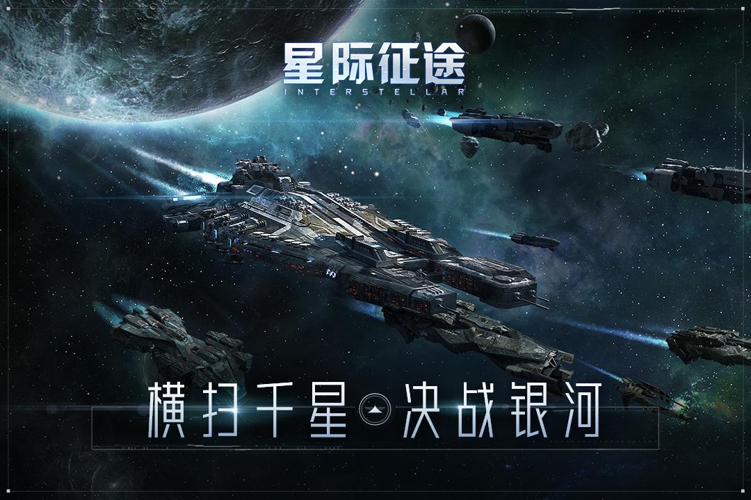 星际征途手游V1.0.11.03191117安卓最新版截图0