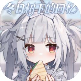冬日树下的回忆游戏官方版v1.5 .steam移植版