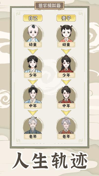 祖宗模拟器传承官方版v1.0.2 官服截图3