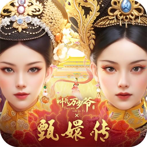 叫我万岁爷手游渠道服5.1.1 安卓版