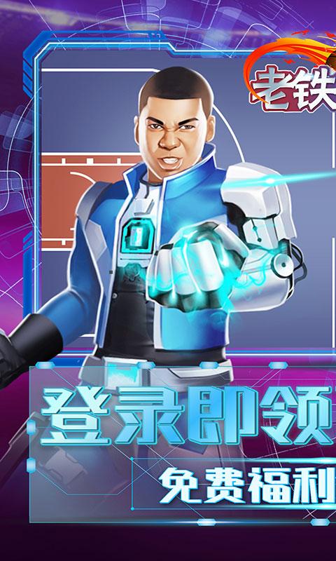 老铁篮球上线送100连抽5.0.1 手机版截图0