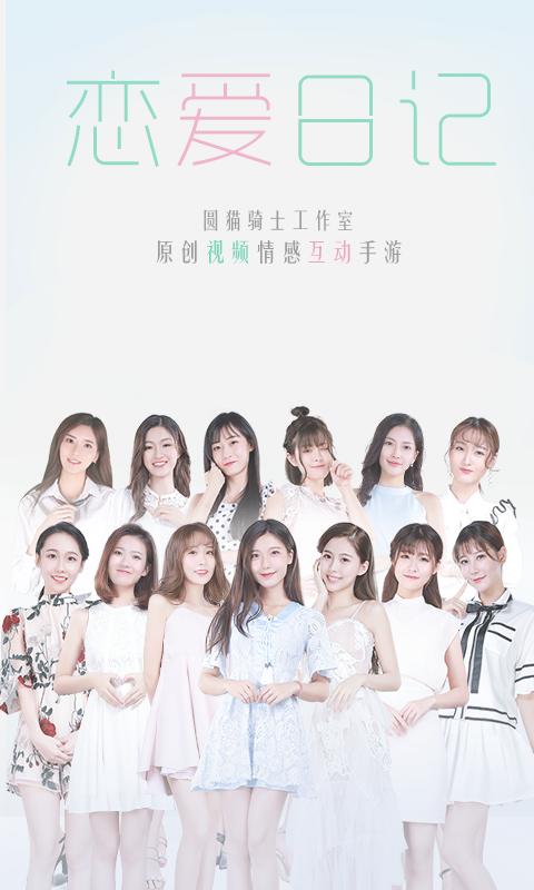恋爱日记手游1.0.1 安卓版截图2