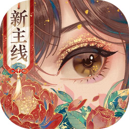 花亦山心之月九游渠道服下载1.7.1安卓版