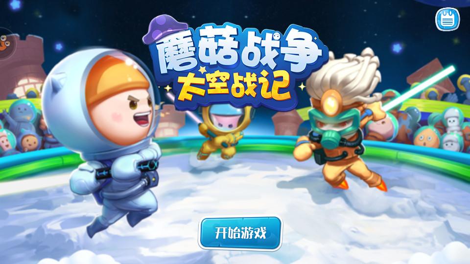 蘑菇战争太空战记手游1.3.34 安卓版截图3
