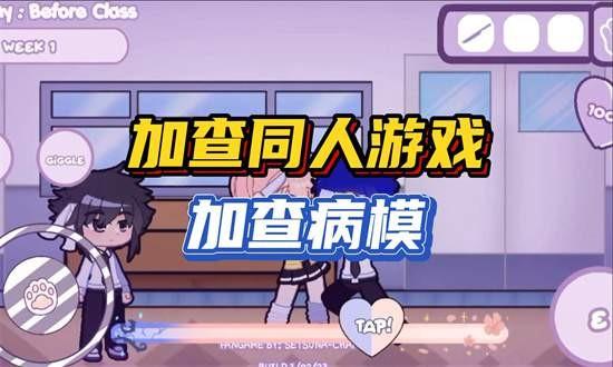 加查病娇模拟器中文版截图0