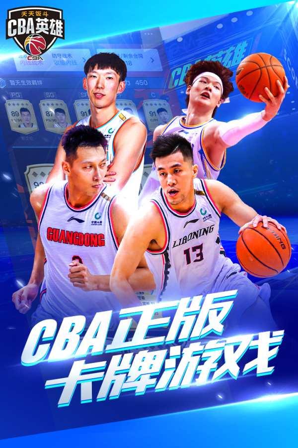 天天饭抖CBA英雄最新版1.1.0 安卓最新版截图0