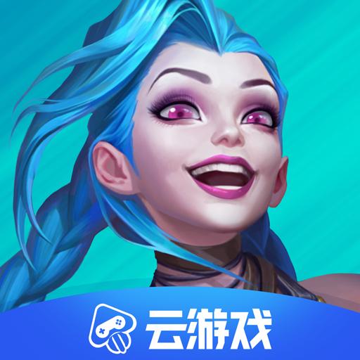英雄联盟手游云游戏官方正版5.2.1.4990108最新版