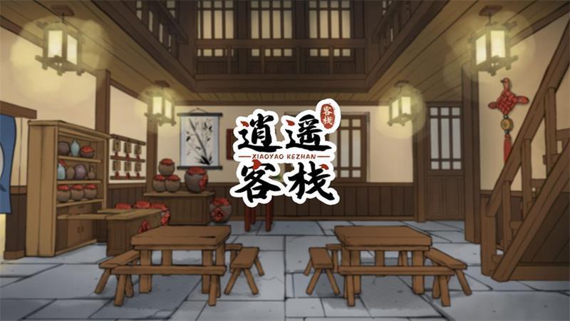 逍遥客栈手游官方版v1.5.6 公测版截图3