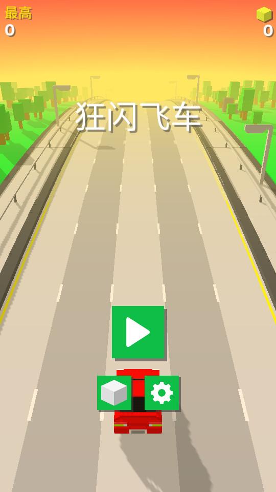 狂闪飞车手游1.0 手机版截图2