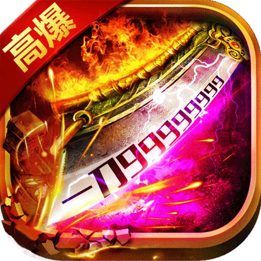 君临传奇超高暴率攻速版1.0.0 打金版