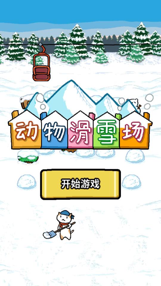 动物滑雪场手游1.0.12 安卓版截图2