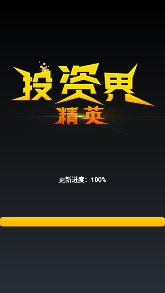 投资界精英手游1.0.3 最新版截图2