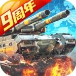 坦克前线手游狂欢季下载10.9.1.1 安卓版