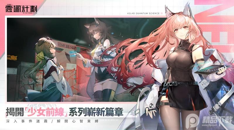 少女前线雲圖計劃台服1.4.0 最新版截图2
