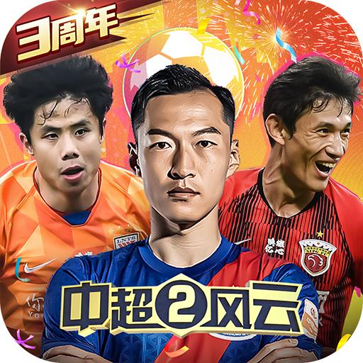 中超风云2游戏v1.0.651安卓最新版