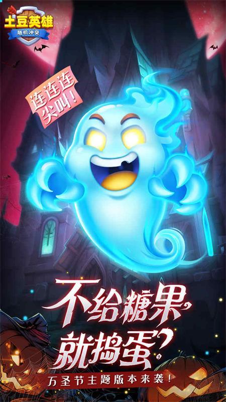 随机冲突土豆英雄官方正版v1.1.0 最新版截图0