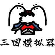 鼠绘三国模拟器0.4.8  最新版