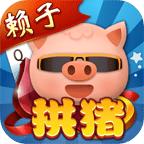 赖子拱猪游戏6.4 安卓最新正版