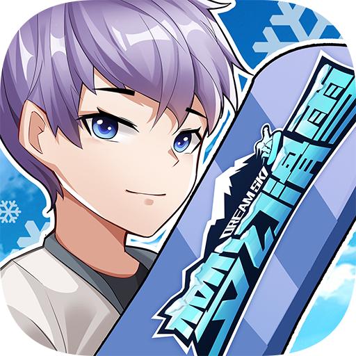 梦幻滑雪2024手游1.0.0 最新版