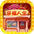 幸福人生红包版1.1.4 最新版