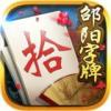 邵阳打筒子免费版v1.1.308最新版