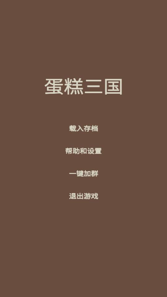 蛋糕三国免广告3.3最新版截图3