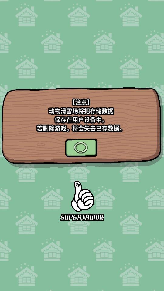 动物滑雪场手游1.0.12 安卓版截图3