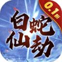白蛇仙劫0.1折最新版1.0 BT折扣版