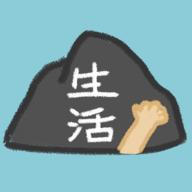 生活放过我游戏官方版1.1.4最新版