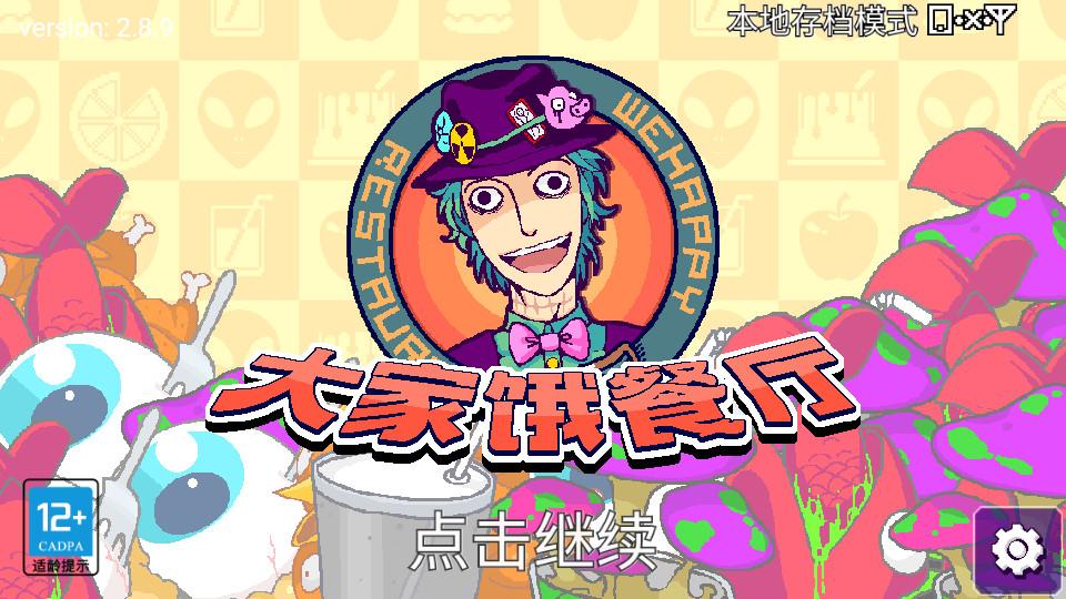 大家饿餐厅游戏2.8.9 安卓版截图2