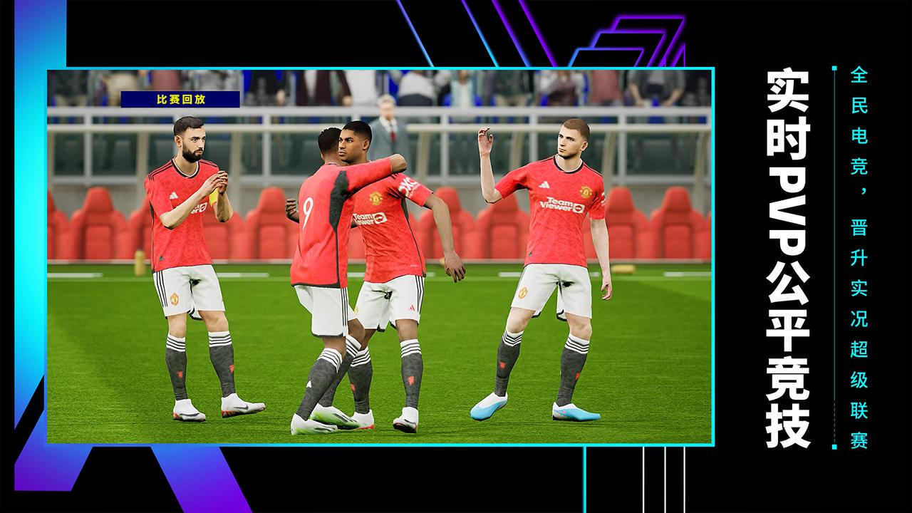 网易实况足球2024手游最新版8.6.0  最新版截图1