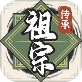 祖宗模拟器传承官方版v1.0.2 官服